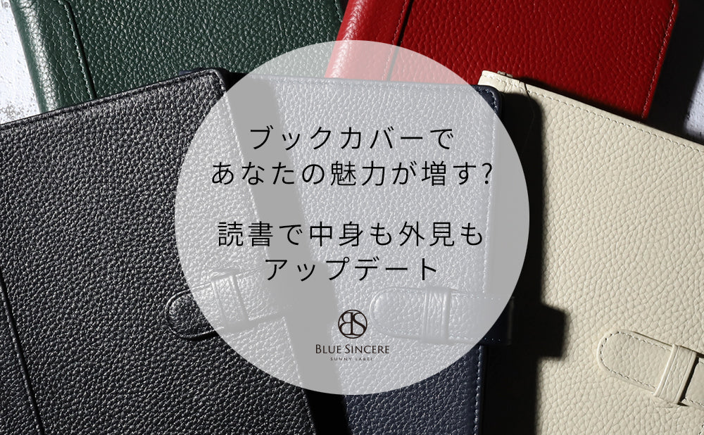 ブックカバーであなたの魅力が増す？｜読書で中身も外見もアップデート