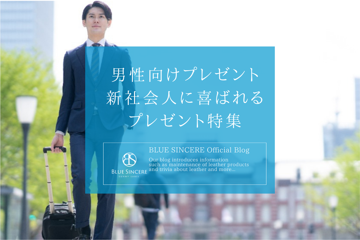 男性向けプレゼント】新社会人に喜ばれるプレゼント特集 – 【公式