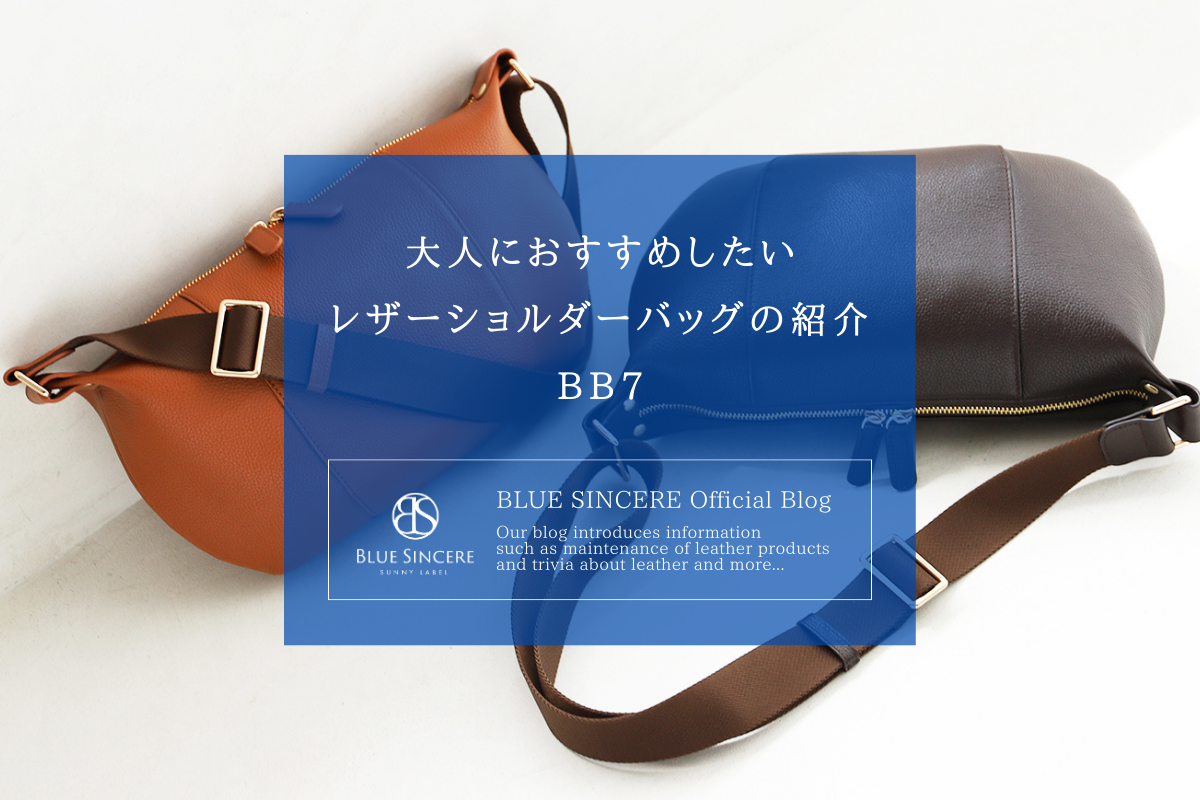 大人におすすめしたい レザーショルダーバッグの紹介/BB7 – 【公式