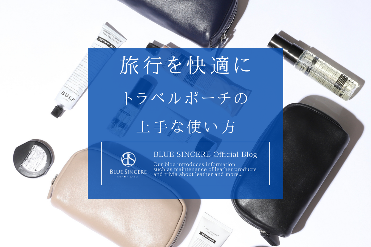 旅行を快適に｜トラベルポーチの上手な使い方 – 【公式】BLUE SINCERE