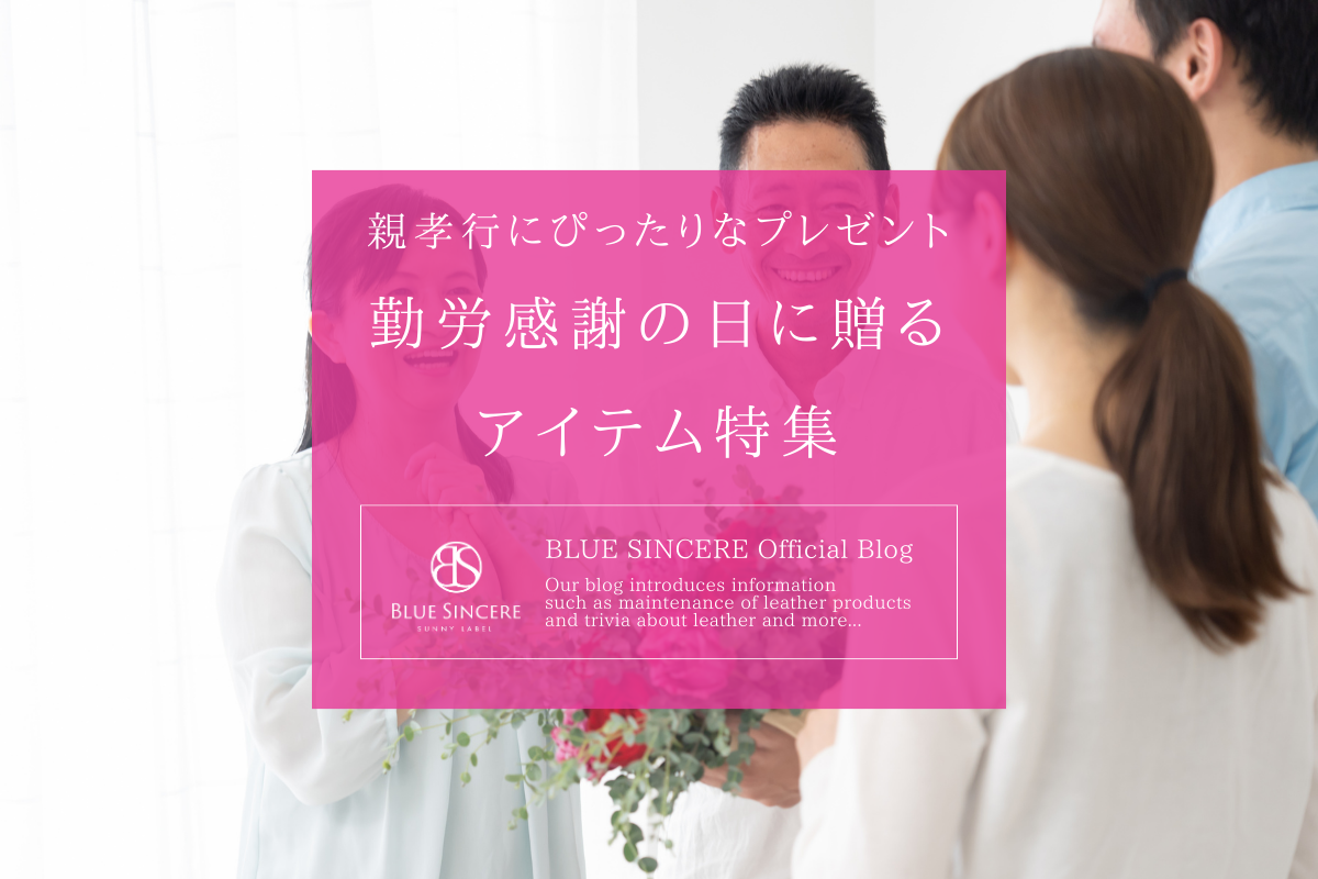 親孝行にぴったりなプレゼント｜勤労感謝の日に贈るアイテム特集 – 【公式】BLUE SINCERE（ブルーシンシア）