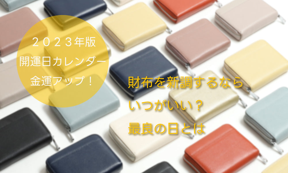 2023】財布を新しくする最良の日は？「開運日カレンダー」金運アップ！ – 【公式】BLUE SINCERE（ブルーシンシア）