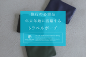 旅行の必需品｜年末年始に活躍する「トラベルポーチ」の選び方とおすすめ