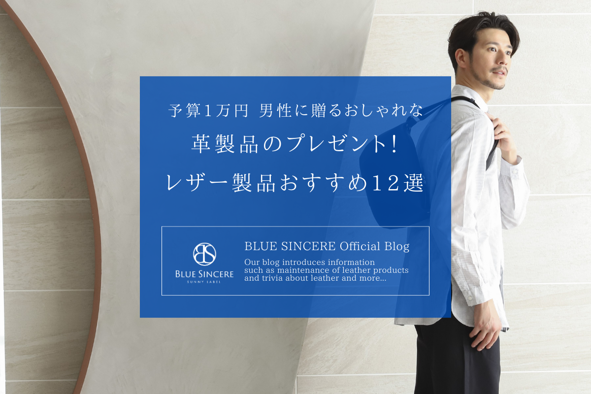 【予算1万円】男性に贈るおしゃれな革製品のプレゼント！レザー製品おすすめ12選 – 【公式】BLUE SINCERE（ブルーシンシア）