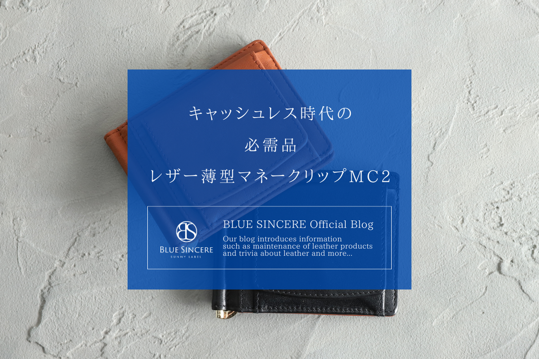 キャッシュレス時代の必需品｜レザー薄型マネークリップMC2