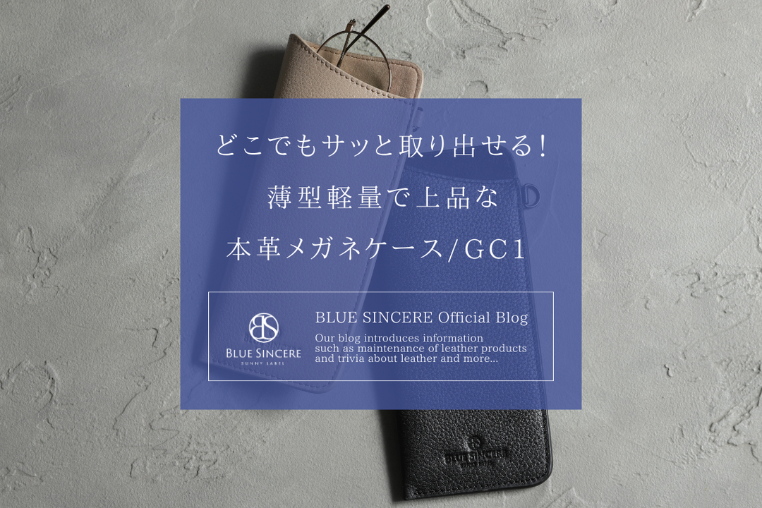 どこでもサッと取り出せる！薄型軽量で上品な本革メガネケース/GC1