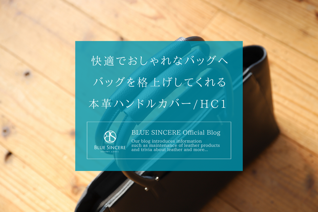 快適でおしゃれなバッグへ｜バッグを格上げしてくれる「本革ハンドルカバー/HC1」