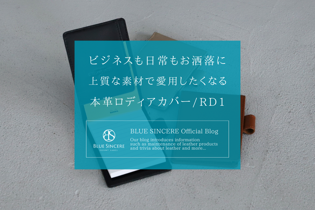 ビジネスも日常もお洒落に｜上質な素材で愛用したくなる本革ロディアカバー/RD1