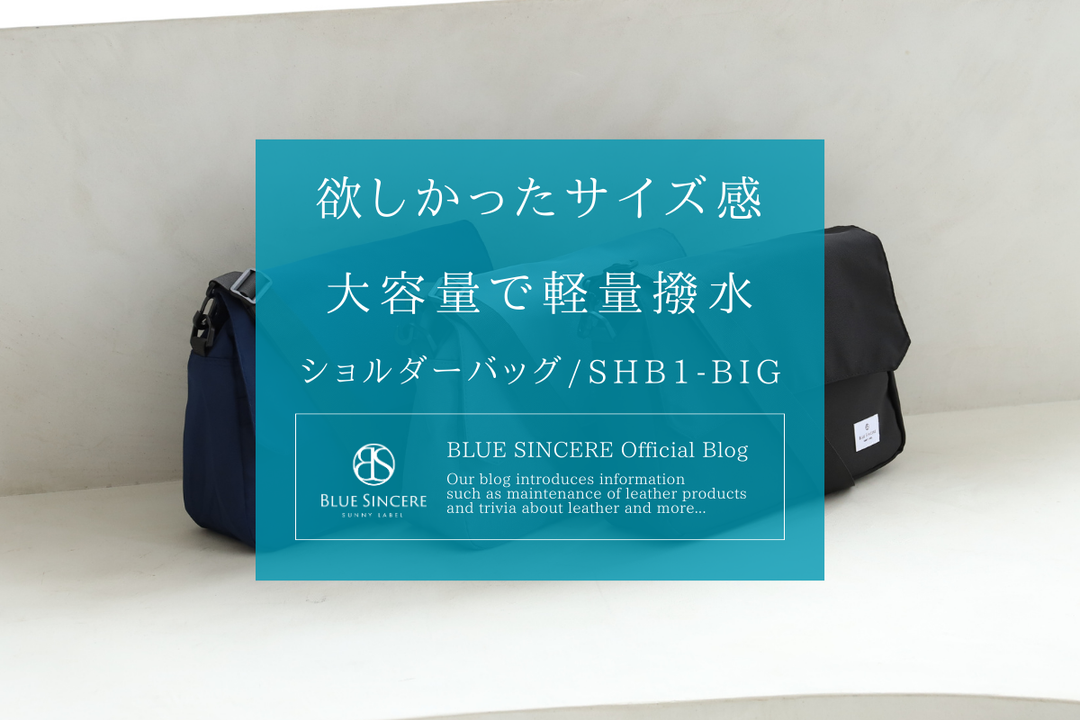 欲しかったサイズ感！大容量で軽量撥水ショルダーバッグ/SHB1-BIG