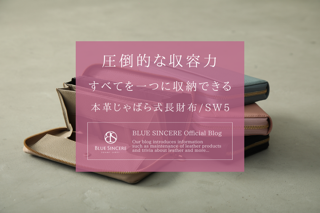 圧倒的な収容力！すべてを一つに収納できる本革じゃばら式長財布/SW5