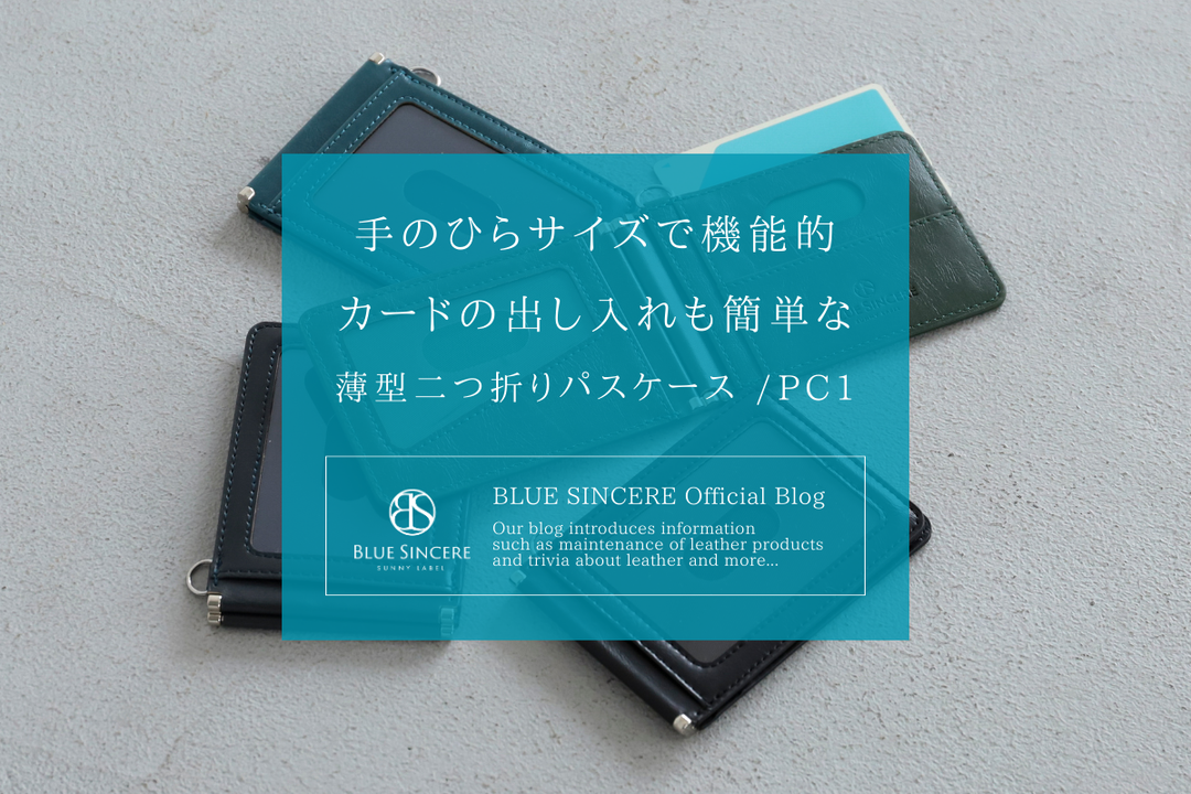 手のひらサイズで機能的｜カードの出し入れも簡単な薄型二つ折りパスケース /PC1