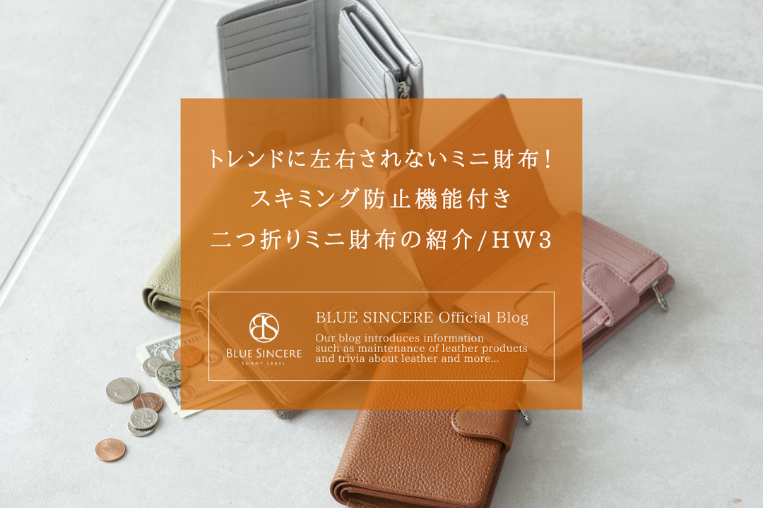 トレンドに左右されないミニ財布！スキミング防止機能付き二つ折りミニ財布の紹介/HW3