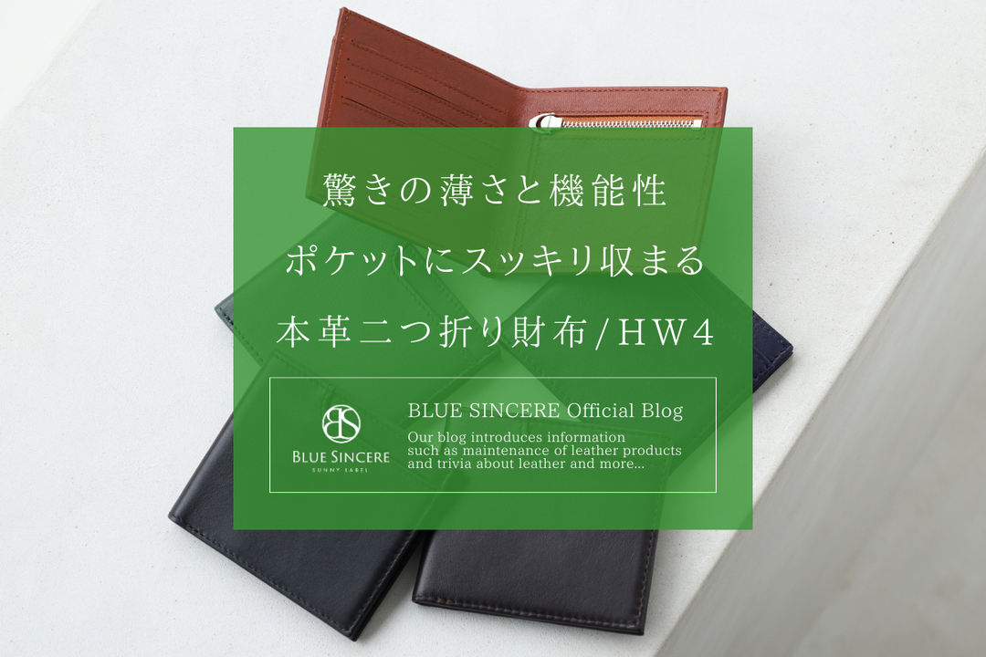 驚きの薄さと機能性！ポケットにスッキリ収まる本革二つ折り財布/HW4