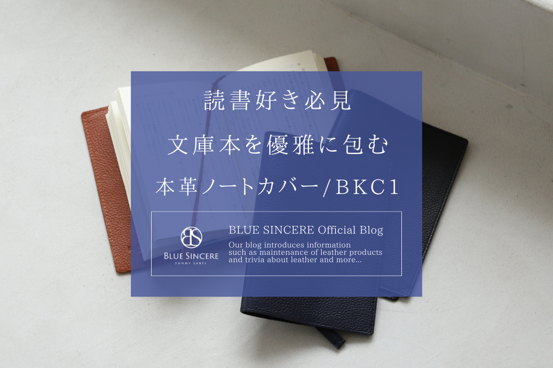 読書好き必見！文庫本を優雅に包む本革ノートカバー/BKC1