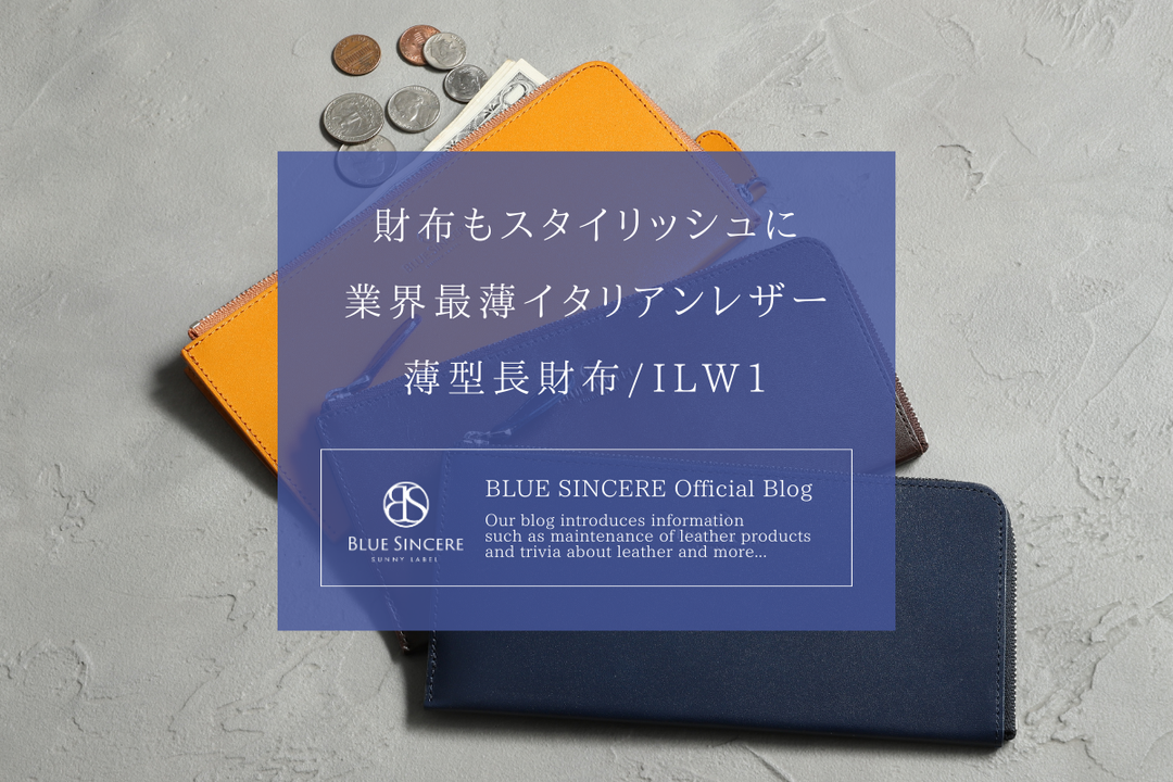 財布もスタイリッシュに｜業界最薄0.8cmイタリアンレザー 薄型長財布/ILW1