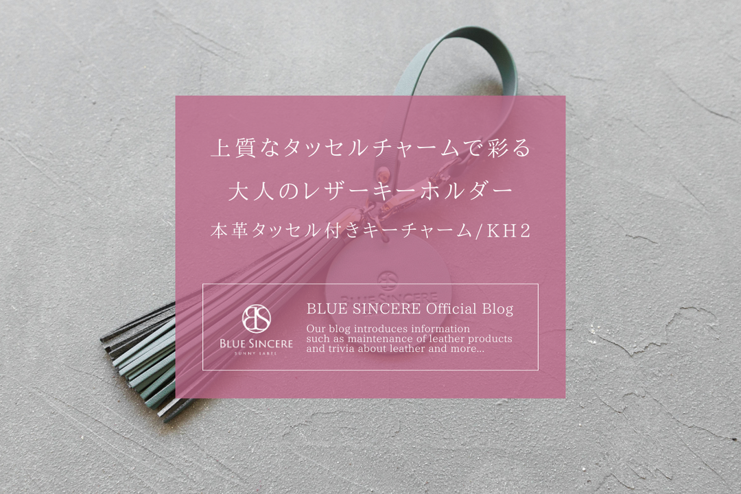 上質なタッセルチャームで彩る大人のレザーキーホルダー|本革タッセル付きキーチャーム/KH2