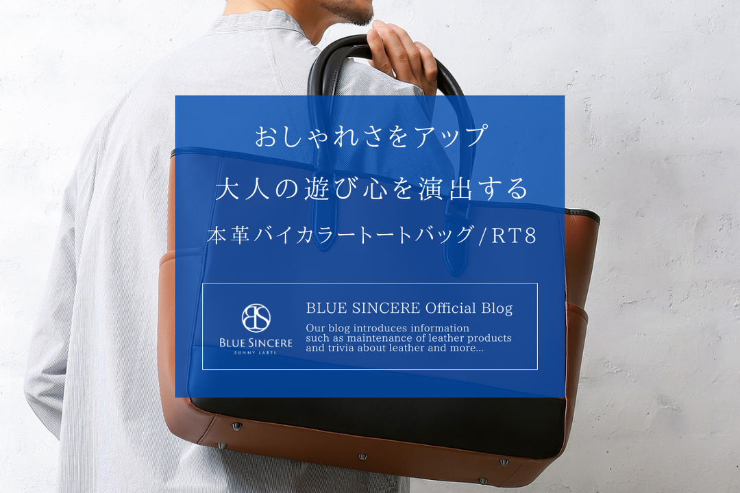 おしゃれさをアップ！大人の遊び心を演出する本革バイカラートートバッグ/RT8