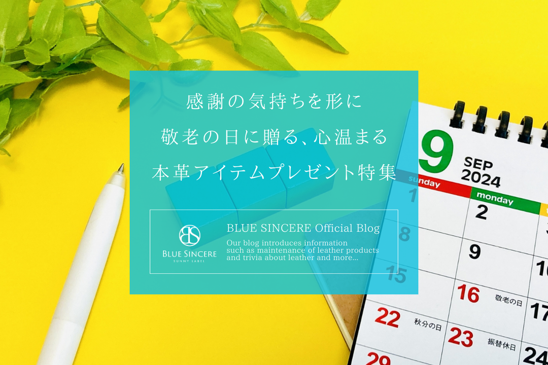 感謝の気持ちを形に｜敬老の日に贈る、心温まる本革アイテムプレゼント特集