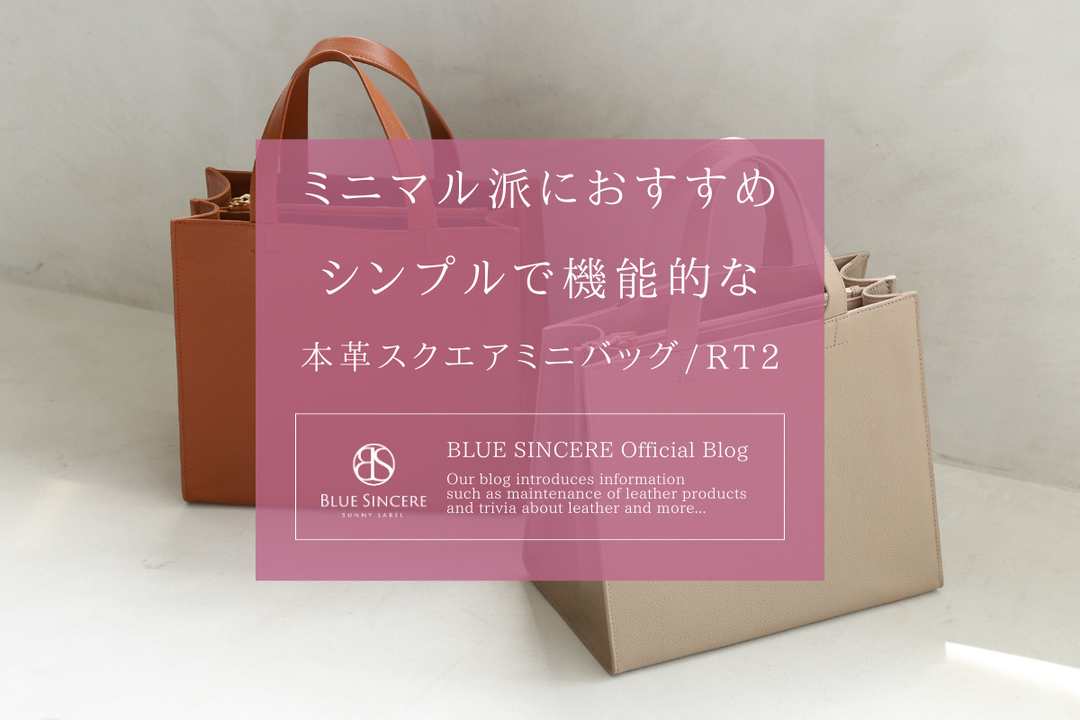 ミニマル派におすすめ！シンプルで機能的な本革スクエアミニバッグ/RT2
