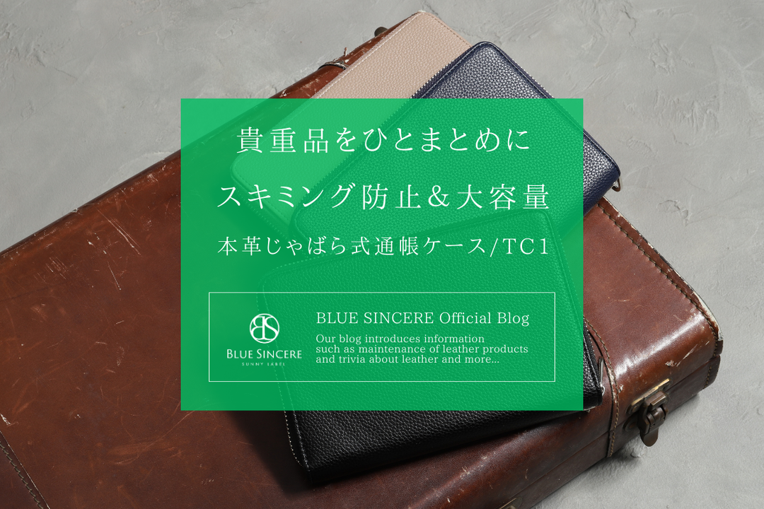 貴重品をひとまとめに！スキミング防止＆大容量｜本革じゃばら式通帳ケース/TC1