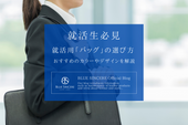 【就活生必見】就活用「バッグ」の選び方　おすすめのカラーやデザインを解説