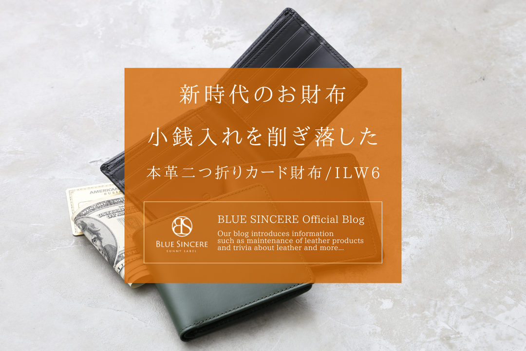 新時代のお財布｜小銭入れを削ぎ落した本革二つ折りカード財布/ILW6