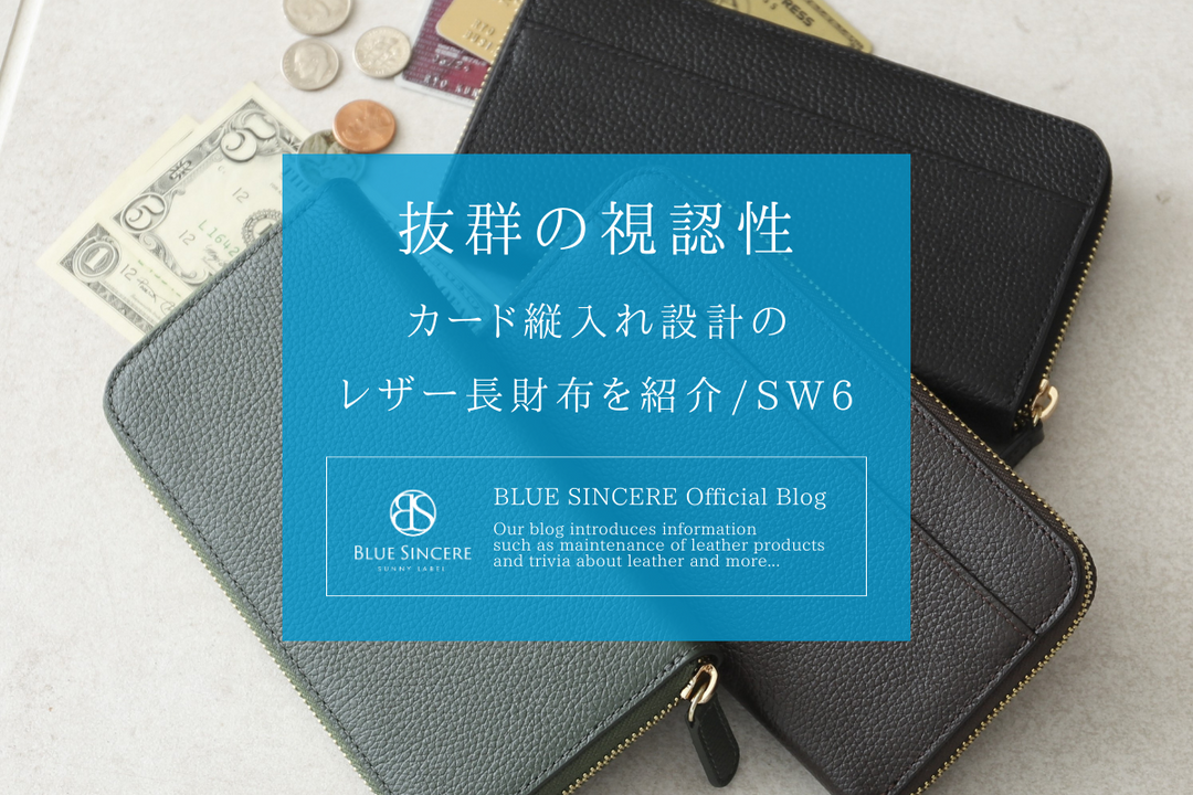 抜群の視認性｜カード縦入れ設計のレザー長財布を紹介/SW6