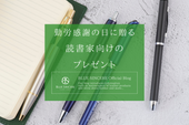 勤労感謝の日に贈る｜読書家向けのプレゼント