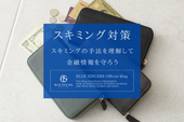 スキミング対策｜スキミングの手法を理解して金融情報を守ろう