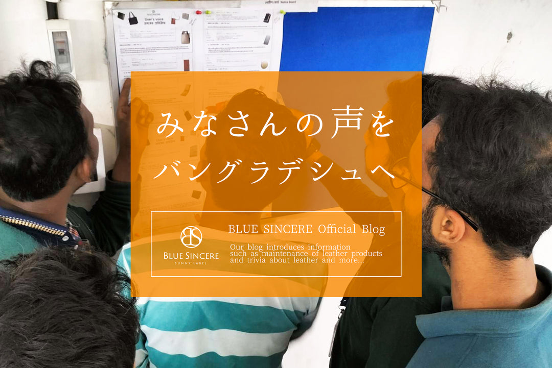 みなさんの声を、バングラディシュへ。