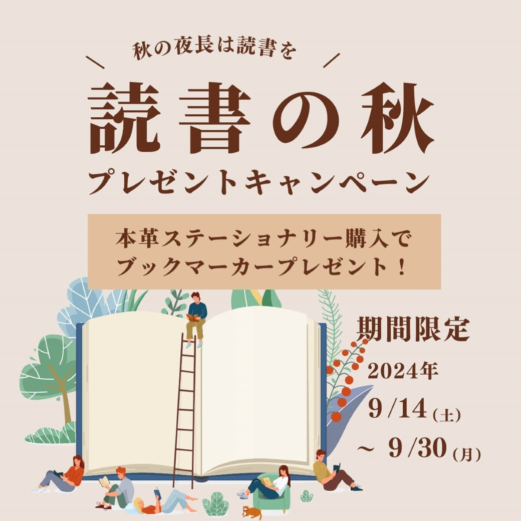 読書の秋プレゼントキャンペーン開催中