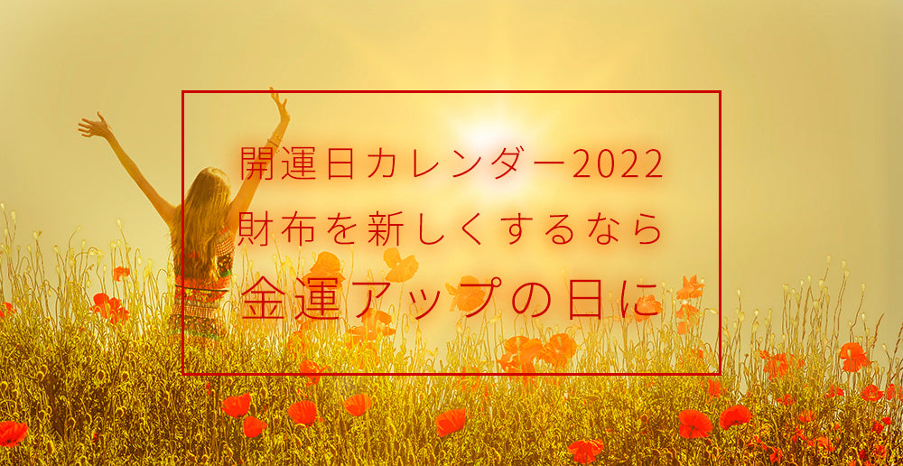 【2022年】財布を新しくする最良の日は？「開運日カレンダー」金運アップ！